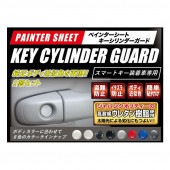 ペインターシート　キーシリンダーガード　2個セット（PKE-1）|ドア周り|使用場所から探す