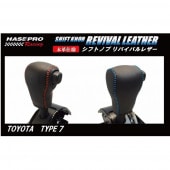 ハセ・プロレーシング　シフトノブ　リバイバルレザー　【トヨタ　7タイプ】|シフトノブ　リバイバルレザー|使用場所から探す