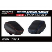 ハセ・プロレーシング　シフトノブ　リバイバルレザー　【ホンダ　9タイプ】|シフトノブ　リバイバルレザー|使用場所から探す