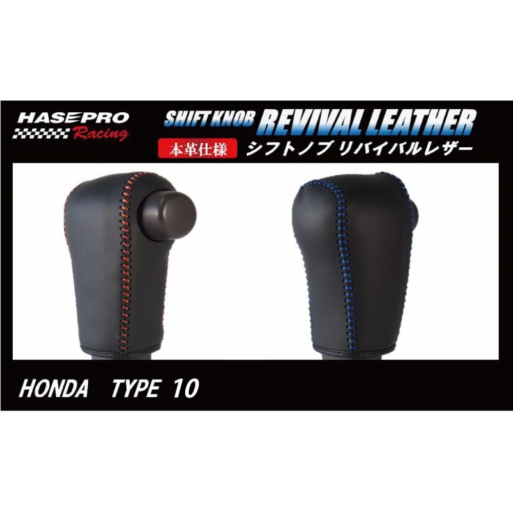 ハセ・プロレーシング　シフトノブ　リバイバルレザー　【ホンダ　10タイプ】