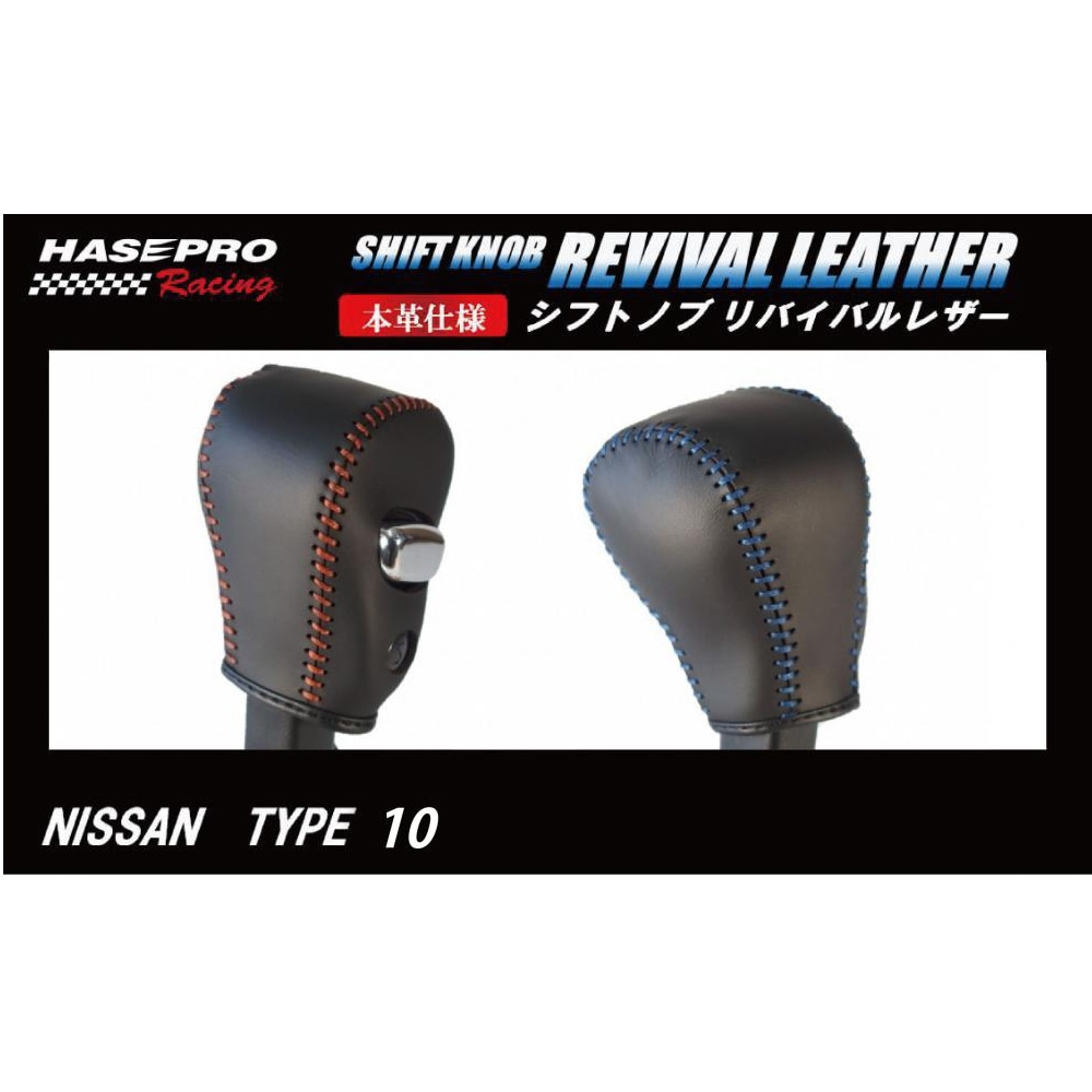 ハセ・プロレーシング　シフトノブ　リバイバルレザー　【日産　10タイプ】