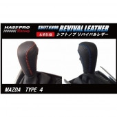ハセ・プロレーシング　シフトノブ　リバイバルレザー　【マツダ　4タイプ】|シフトノブ　リバイバルレザー|使用場所から探す
