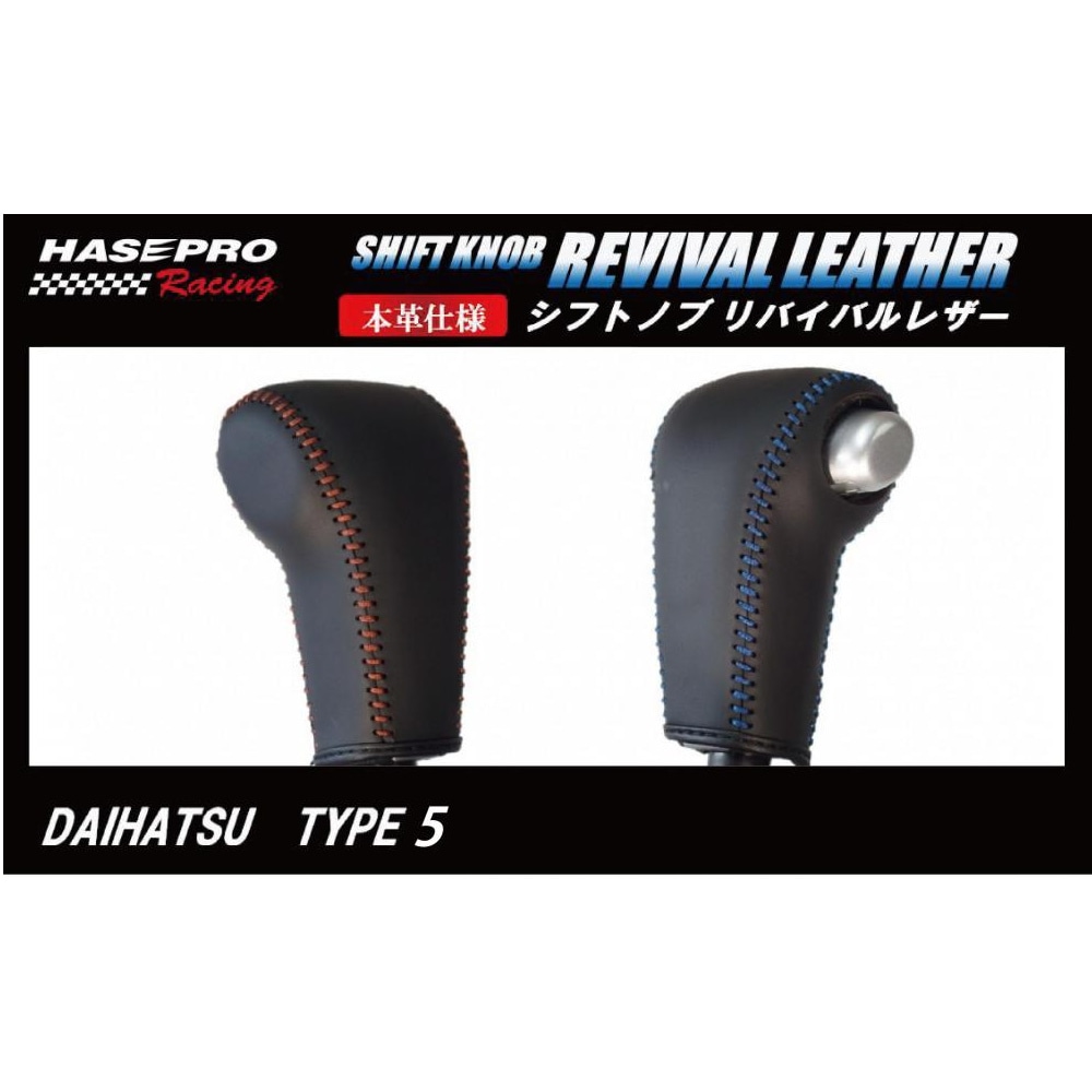 ハセ・プロレーシング　シフトノブ　リバイバルレザー　【ダイハツ　5タイプ】