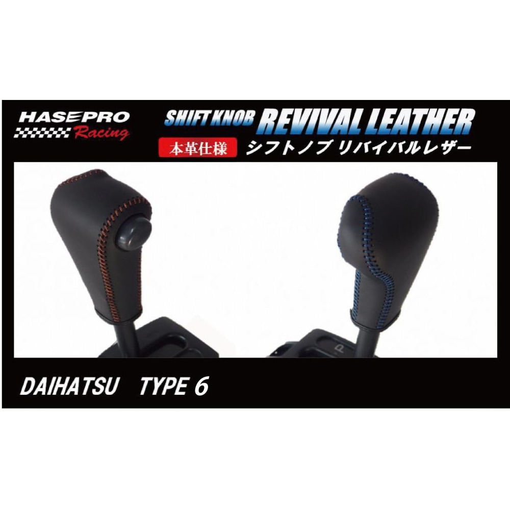 ハセ・プロレーシング　シフトノブ　リバイバルレザー　【ダイハツ　6タイプ】