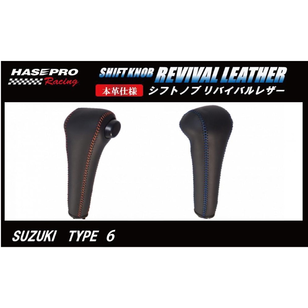 リゼロ　フルホイル　パーツ付き ハセ・プロ公式 オンラインショップ 本店 | シフトブーツ/MT車用