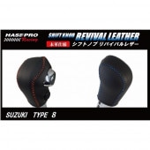ハセ・プロレーシング　シフトノブ　リバイバルレザー　【スズキ　8タイプ】|シフトノブ　リバイバルレザー|使用場所から探す