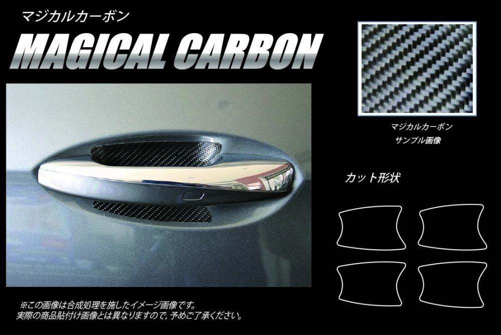 【Eクラス ワゴン】ドアノブガード【マジカルカーボン】S213 傷防止 自動車 引っかき傷 防止 保護 ハセプロ CDGMB-4