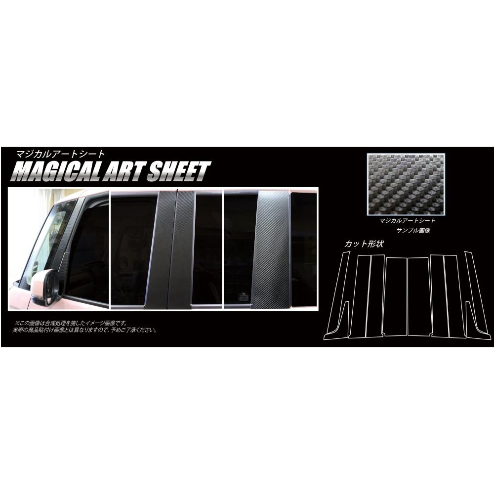 マジカルアートシート　ピラーフルセット　バイザーカットタイプ　ホンダ　N-BOX・N-BOXカスタム　JF3/4　2017.9～（MS-PH65VF）