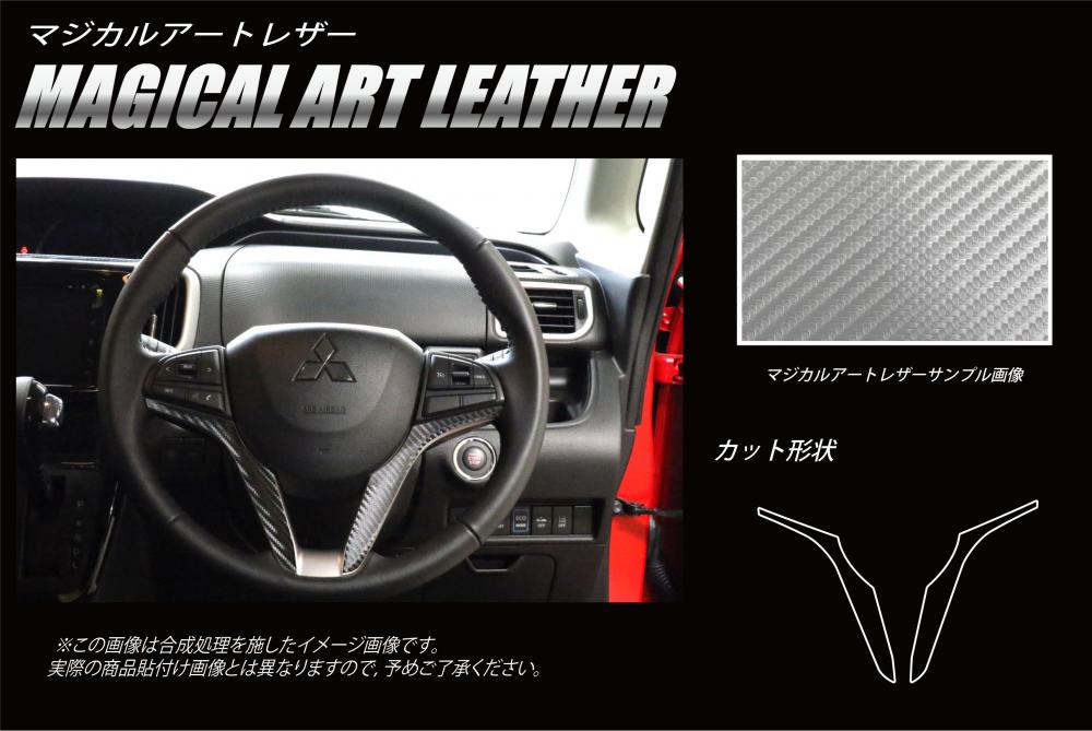 マジカルアートレザー ステアリングパネル スズキ ソリオバンディット MA46S 2016.11～ LC-STPSZ3