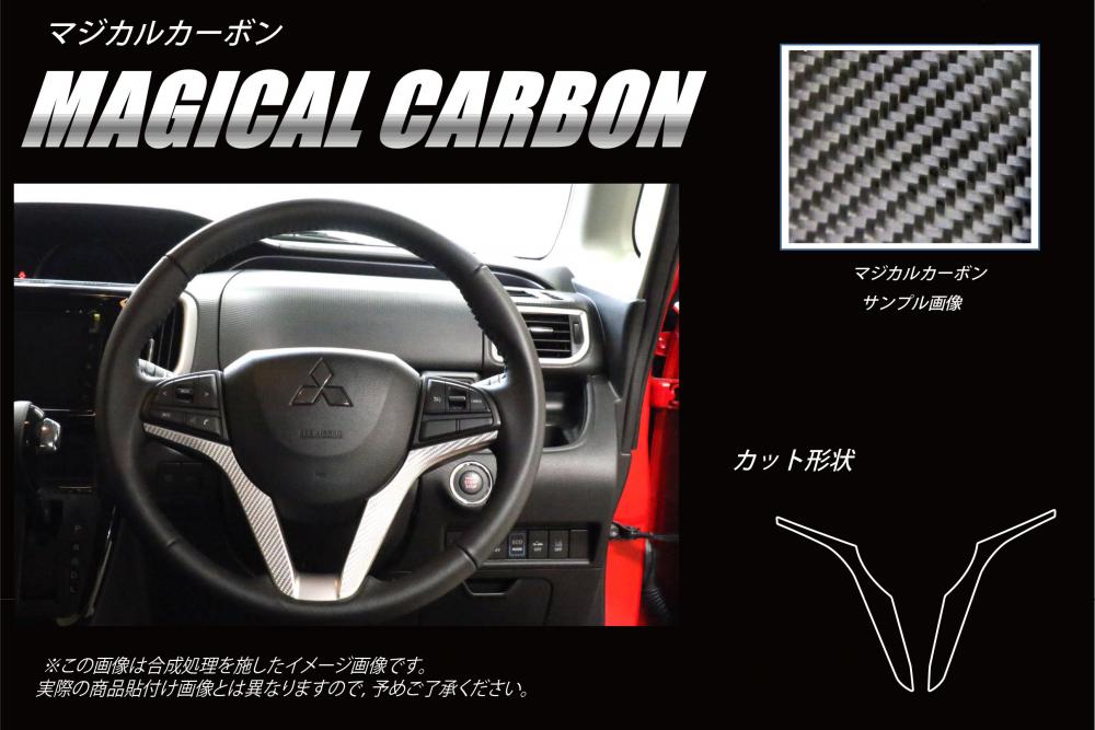 マジカルカーボン ステアリングパネル スズキ ソリオバンディット MA46S 2016.11～ CSTPSZ-3