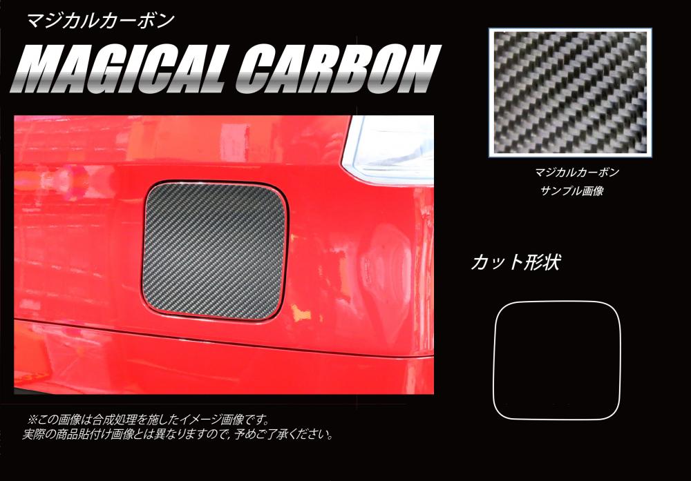 マジカルカーボン フューエルリッド スズキ ソリオバンディット MA46S 2016.11～ CFSZ-15