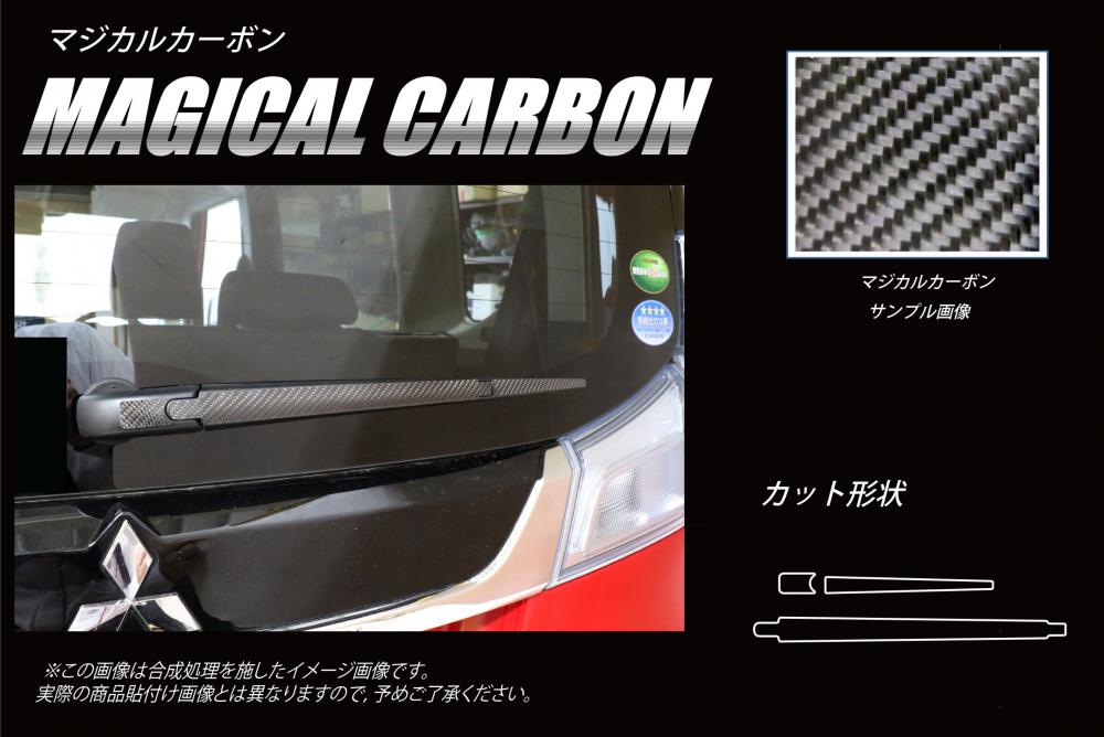 マジカルカーボン リアワイパー スズキ ソリオバンディット MA46S 2016.11～ CRWASZ-8