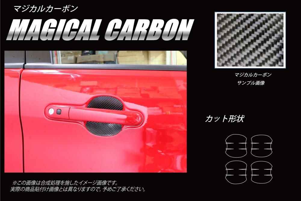 マジカルカーボン ドアノブガード スズキ ソリオバンディット MA46S 2016.11～ CDGSZ-17