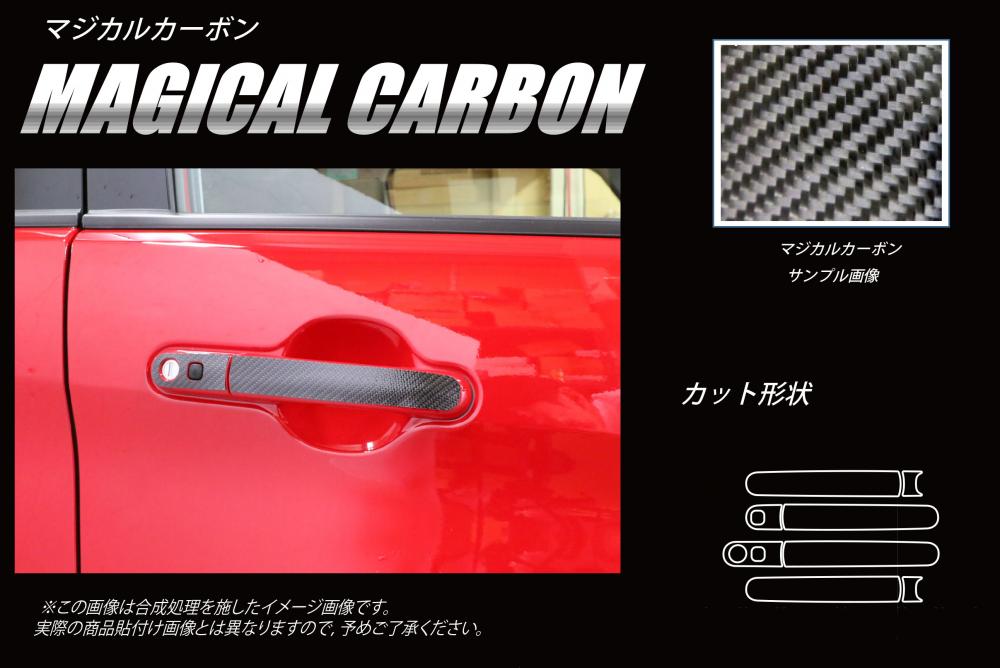 マジカルカーボン ドアノブ スズキ ソリオバンディット MA46S 2016.11～ CDSZ-15