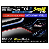マジカルアート　ラインシート　カスタムペイントG3　幅5mm×長さ1.8m（MSLSCP-2）|ラインテープ|使用場所から探す