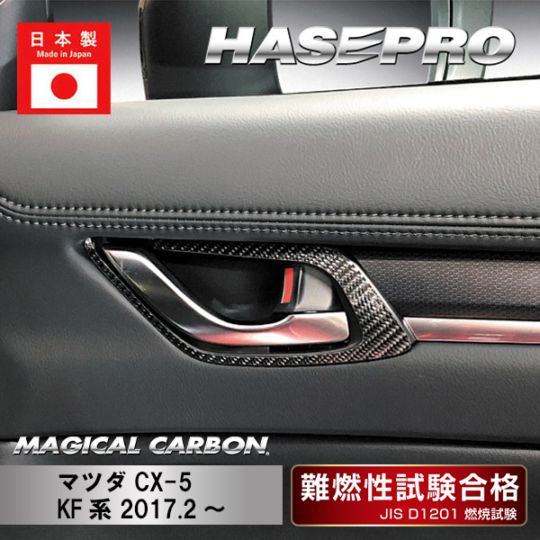 【CX-5】インナードアハンドルパネル【マジカルカーボン】マツダ 傷防止 内装 引っかき傷 防止 保護 ハセプロ CIDHPMA-4