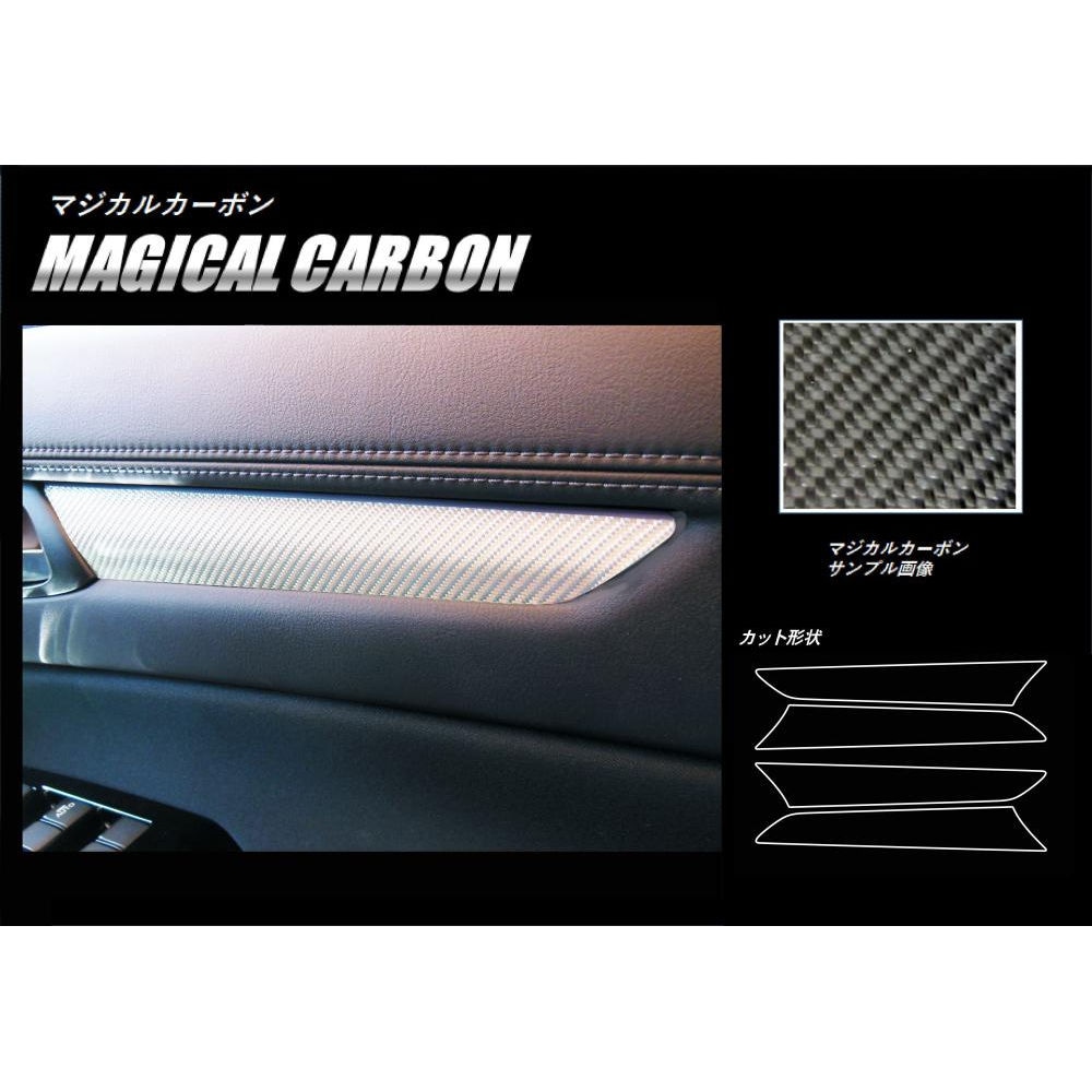 マジカルカーボン ドアパネルガーニッシュ マツダ CX-5 KF系 2017.2～ CDTRMA-1
