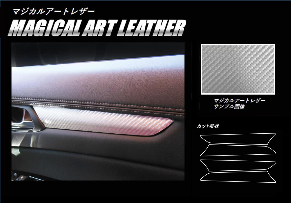マジカルアートレザー　ドアパネルガーニッシュ　マツダ　CX-5　KF系　2017.2～（LC-DTRMA1）