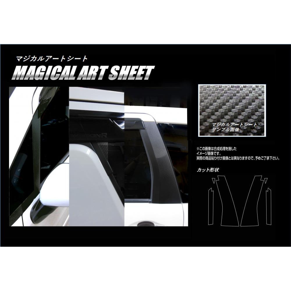 マジカルアートシート ピラーセット バイザーカットタイプ スズキ ワゴンR スティングレー MH55S 2017.2～ MS-PSZ18V