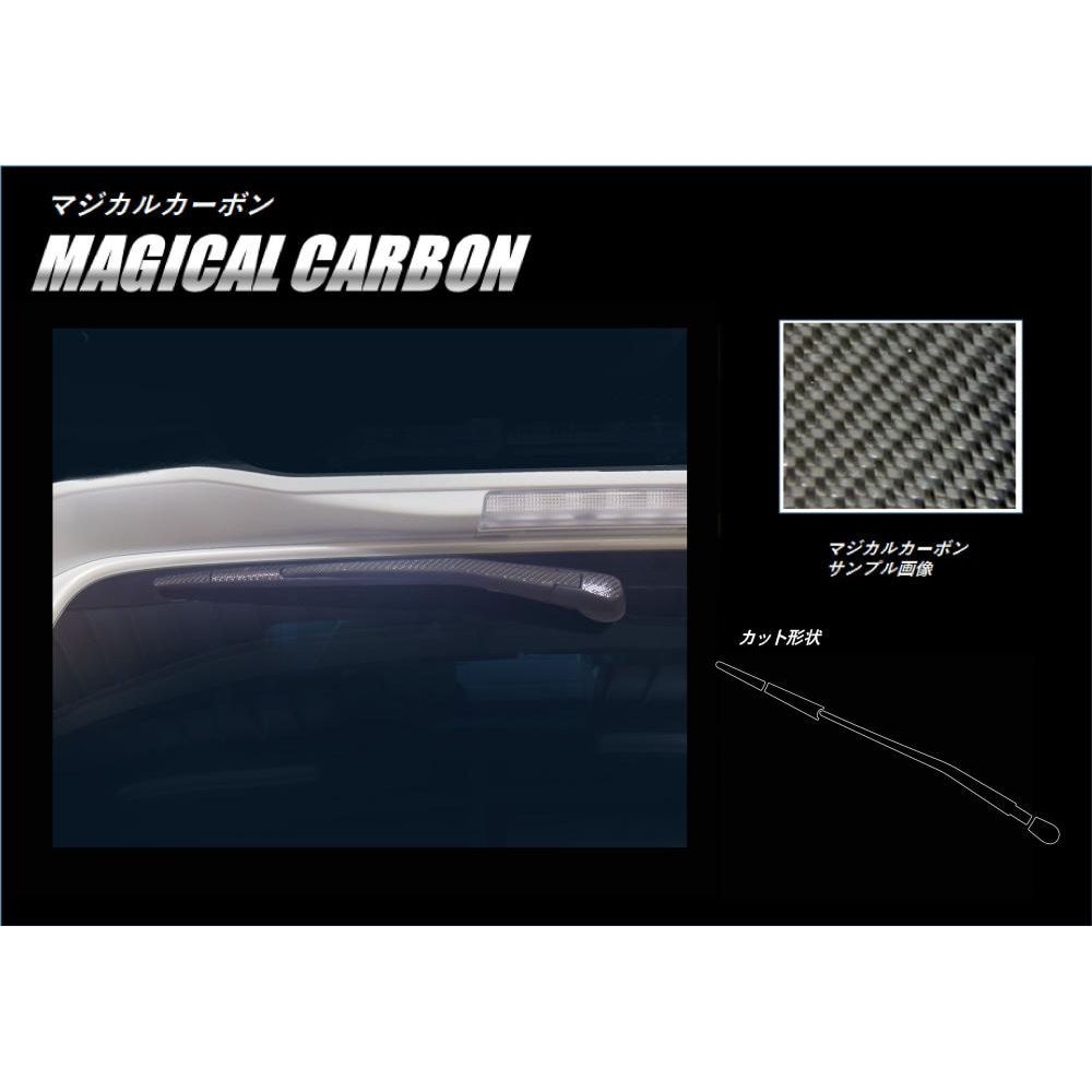【ワゴンR スティングレー】リアワイパー【マジカルカーボン】スズキ 外装 傷防止 汚れ 保護 ドレスアップ パーツ カスタム ワイパー ハセプロ CRWASZ-6