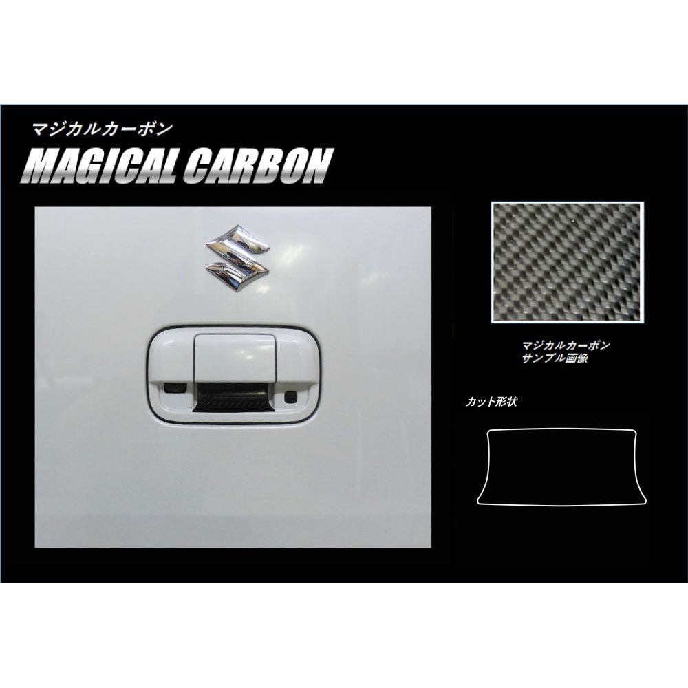 【ワゴンR スティングレー】リアドアノブガード【マジカルカーボン】スズキ 外装 傷防止 汚れ 保護 ドレスアップ パーツ カスタム ドア ドアノブ ハセプロ CDGSZ-12