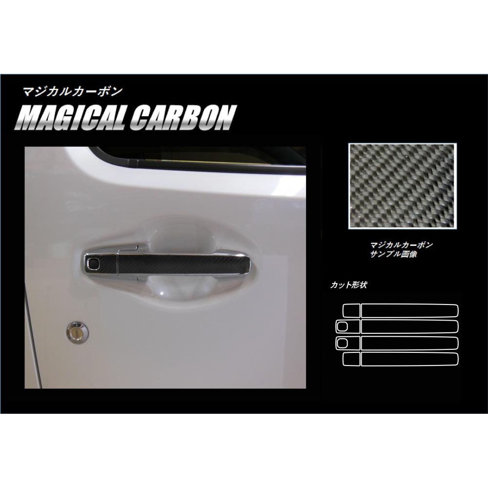 マジカルカーボン ドアノブ スズキ ワゴンR スティングレー MH55S 2017.2～ CDSZ-11