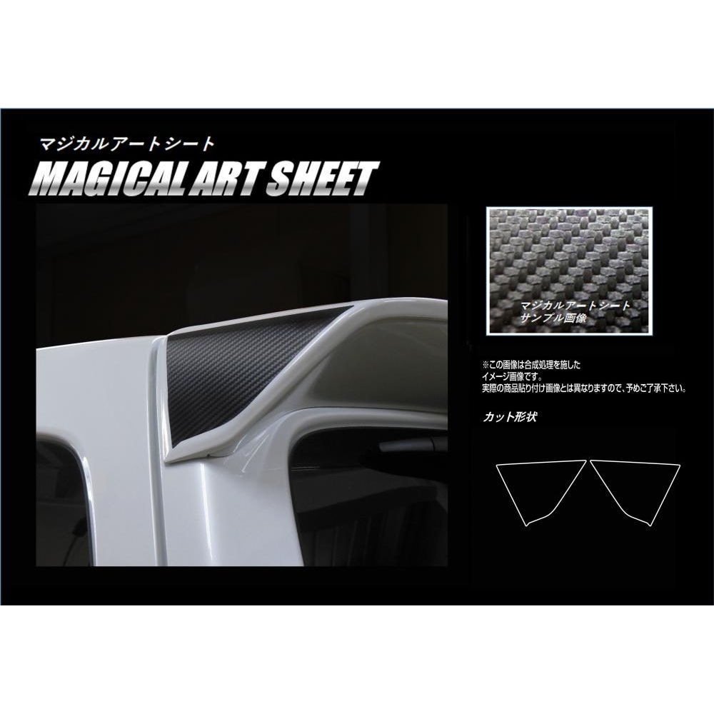 マジカルアートシート リアウイングサイド スズキ ワゴンR スティングレー MH55S 2017.2～ MS-RWSSZ1
