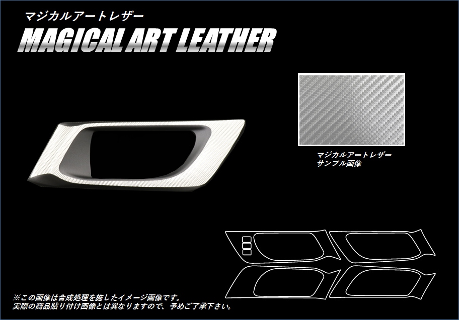 マジカルアートレザー インナードアハンドルパネル スバル レガシィB4 BN9 2014.10～ LC-IDHPS7