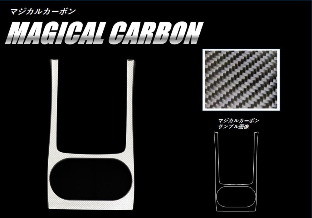 マジカルカーボン センターコンソール スバル レガシィB4 BN9 2014.10～ CCCS-6