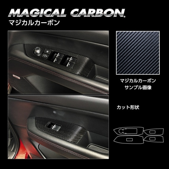 マジカルカーボン ドアスイッチパネル マツダ CX-5 KF系 2017.2～ CDPMA-13