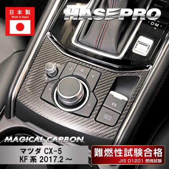 【CX-5】コンソールスイッチパネル【マジカルカーボン】マツダ 傷防止 内装 引っかき傷 防止 保護 ハセプロ CCSPMA-2
