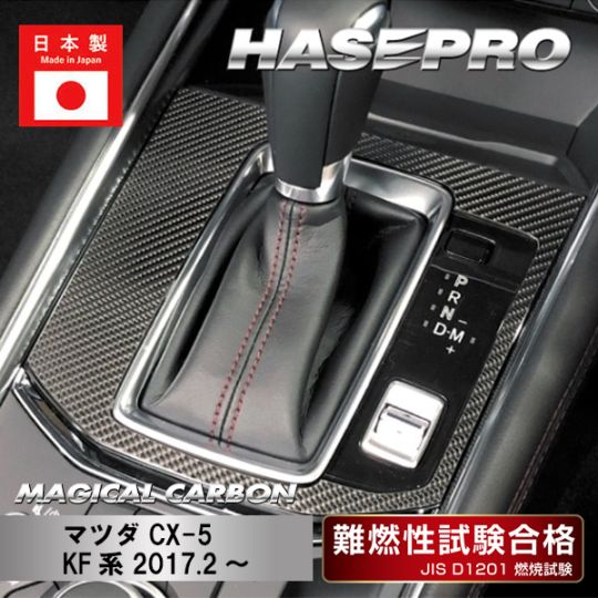 【CX-5】シフトパネル【マジカルカーボン】マツダ 傷防止 内装 引っかき傷 防止 保護 ハセプロ CSPMA-17