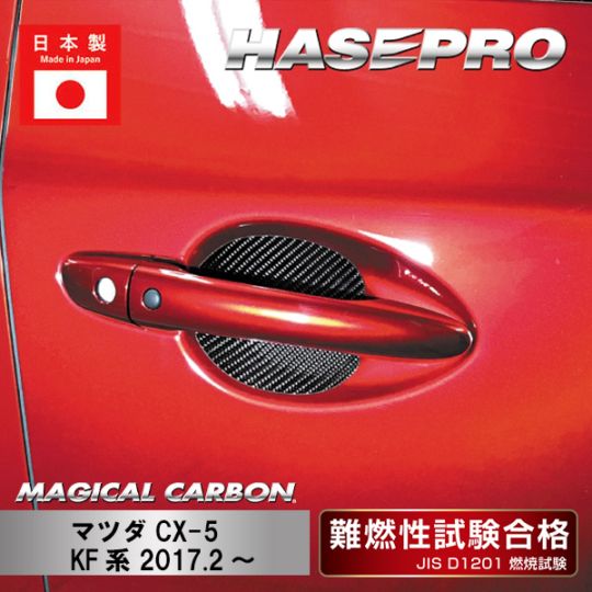 【CX-5】ドアノブガード【マジカルカーボン】マツダ 外装 傷防止 汚れ 保護 ドレスアップ パーツ カスタム CDGMA-8