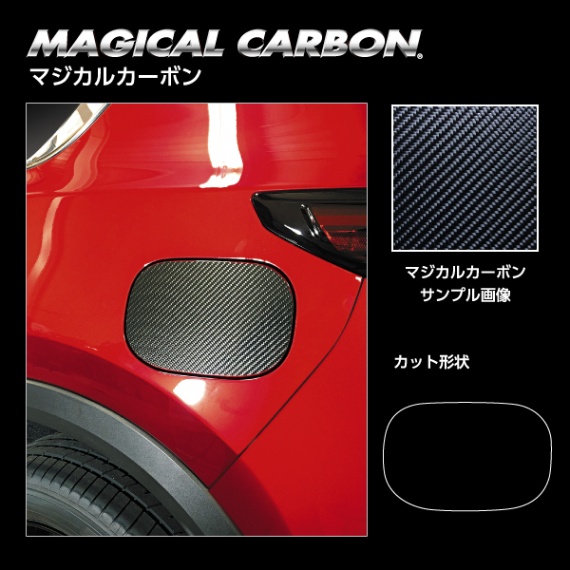 マジカルカーボン フューエルリッド マツダ CX-5 KF系 2017.2～ CFMA-14