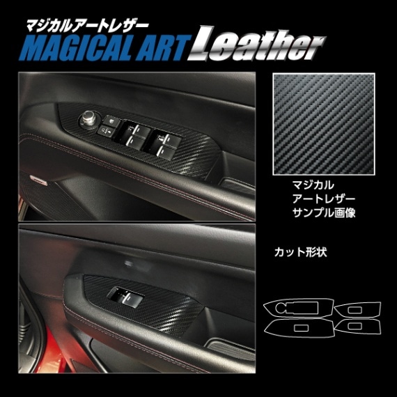 マジカルアートレザー ドアスイッチパネル マツダ CX-5 KF系 2017.2～ LC-DPMA13