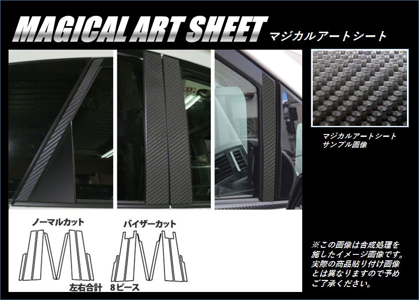 《マジカルアートシート》ピラー　プリウスアルファ ZVW40W/41W 2011.05～2021.03