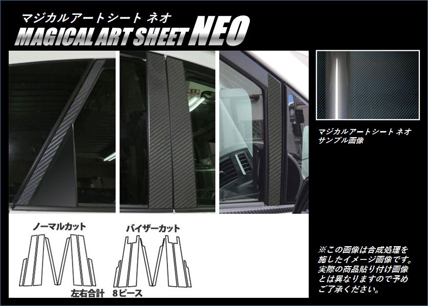 《マジカルアートシートNEO》ピラー　プリウスアルファ ZVW40W/41W 2011.05～2021.03