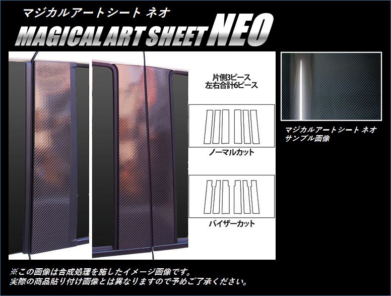 マジカルアートシートNEO ピラースタンダードセット ノーマルタイプ ダイハツ タントカスタム LA600S 2013.10～2015.4 MSN-PD9