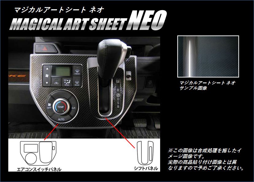 《マジカルアートシートNEO》エアコンスイッチパネル・シフトパネル　ウェイク　LA700S　2014.11～