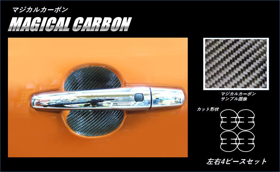 《マジカルカーボン》ドアノブガード　イグニス　FF21S　2016.2～　CDGSZ-10