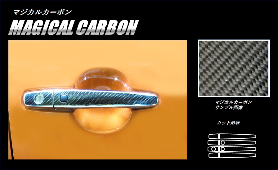 《マジカルカーボン》ドアノブ　イグニス　FF21S　2016.2～　CDSZ-10