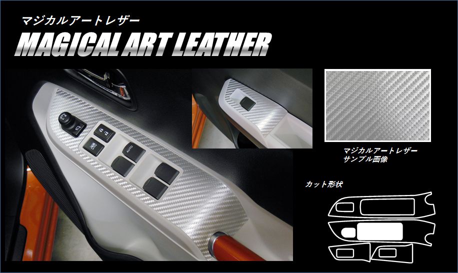 《マジカルアートレザー》ドアスイッチパネル　イグニス　FF21S　2016.2～