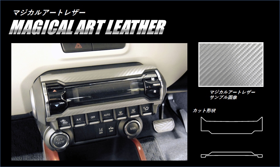 《マジカルアートレザー》エアコンスイッチパネル　イグニス　FF21S　2016.2～