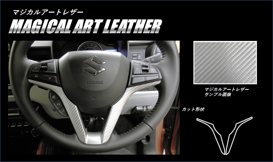 《マジカルアートレザー》ステアリングパネル　イグニス　FF21S　2016.2～