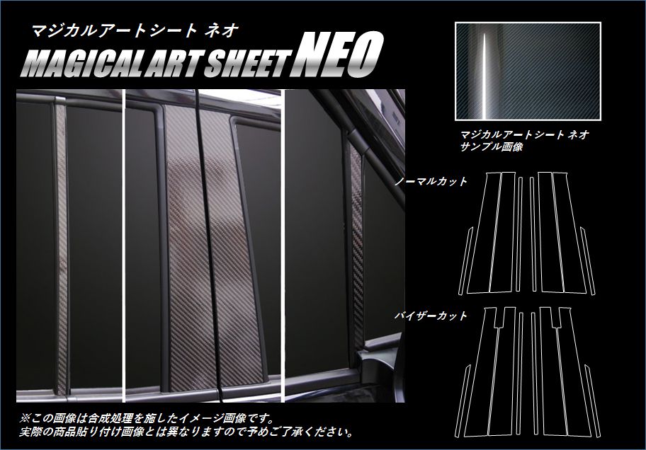 《マジカルアートシートNEO》ピラー　ワゴンR・スティングレー　MH34S　2012.9～
