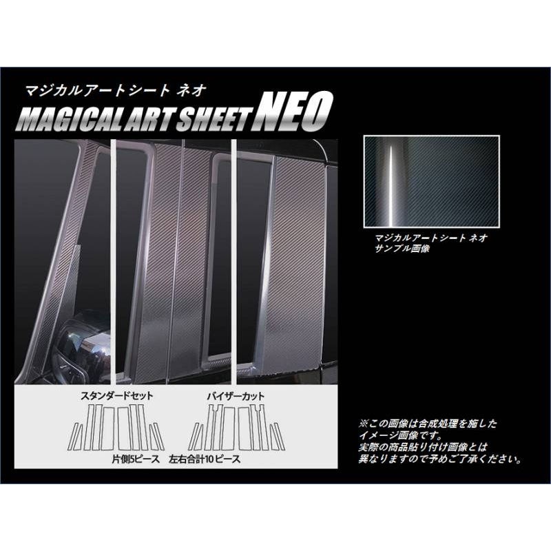 マジカルアートシートNEO　ピラーフルセット　バイザーカットタイプ　ホンダ　N-BOX/N-BOXカスタム　JF1/JF2　2011.12～2017.8（MSN-PH50VF）