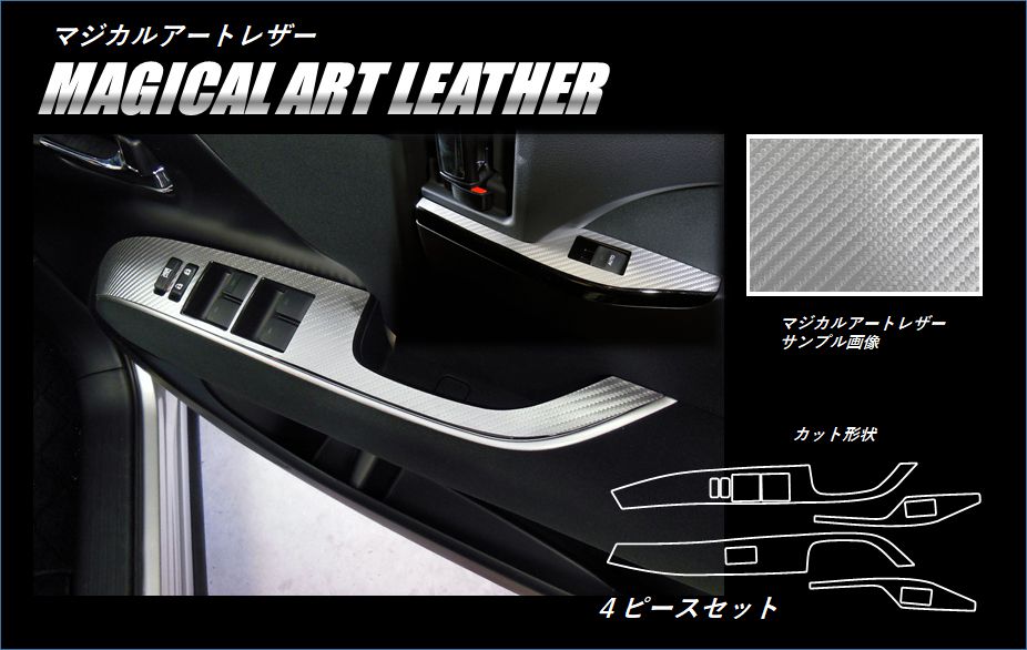 マジカルアートレザー　ドアスイッチパネル　トヨタ　エスティマ　ACR50系　2016.6〜（LC-DPT28）|TOYOTA(〜お)|メーカーから探す