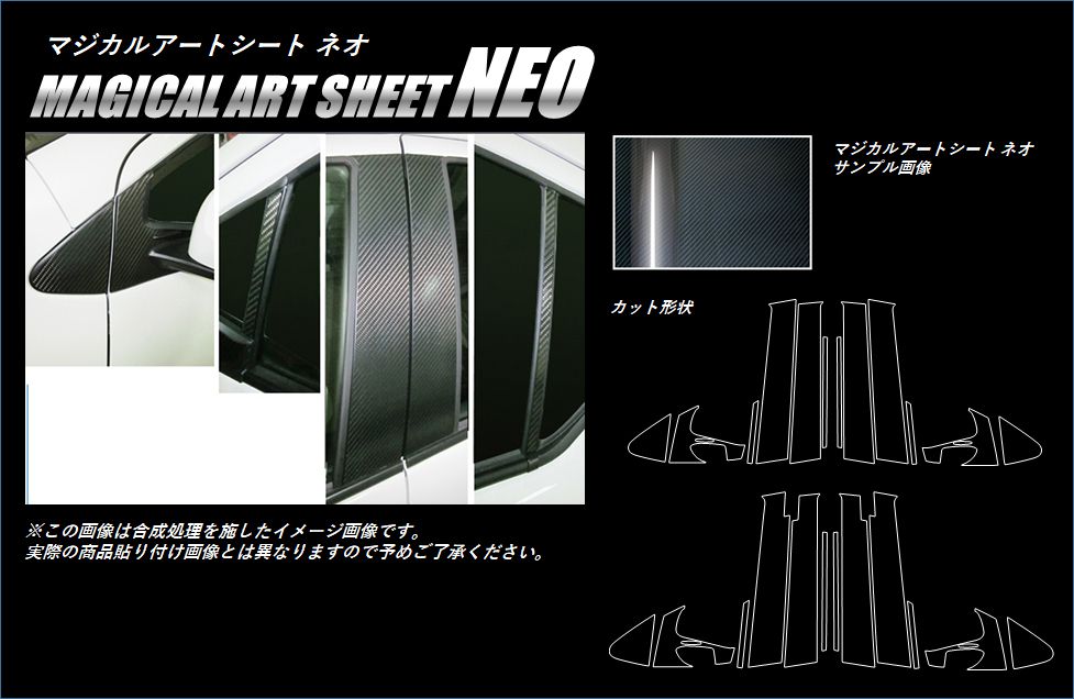 マジカルアートシートNEO　ピラーフルセット　ノーマルタイプ　トヨタ　アクア　NHP10系　2011.12～（MSN-PT70F）