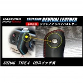 ハセ・プロレーシング　シフトノブ　リバイバルレザー　【スズキ　4タイプ】|シフトノブ　リバイバルレザー|使用場所から探す