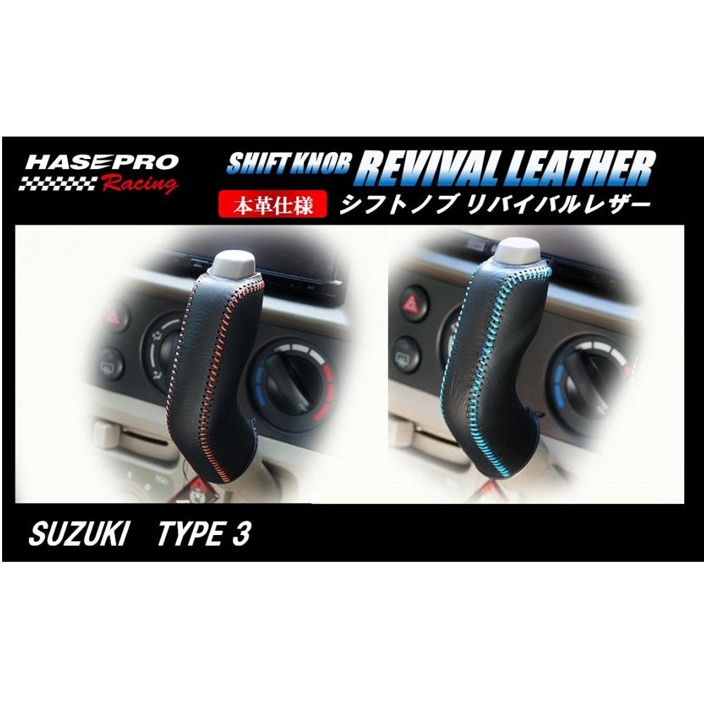 ハセ・プロレーシング　シフトノブ　リバイバルレザー　【スズキ　3タイプ】